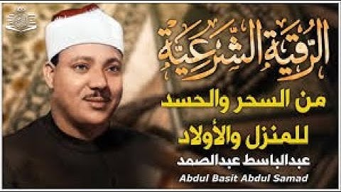 سورة البقرة و الرقية الشرعية السحر والحسد للمنزل والأولاد الشيخ عبدالباسط عبدالصمد - Powerful Ruqyah
