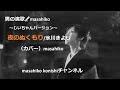 夜のぬくもり/氷川きよし(カバー)masahiko