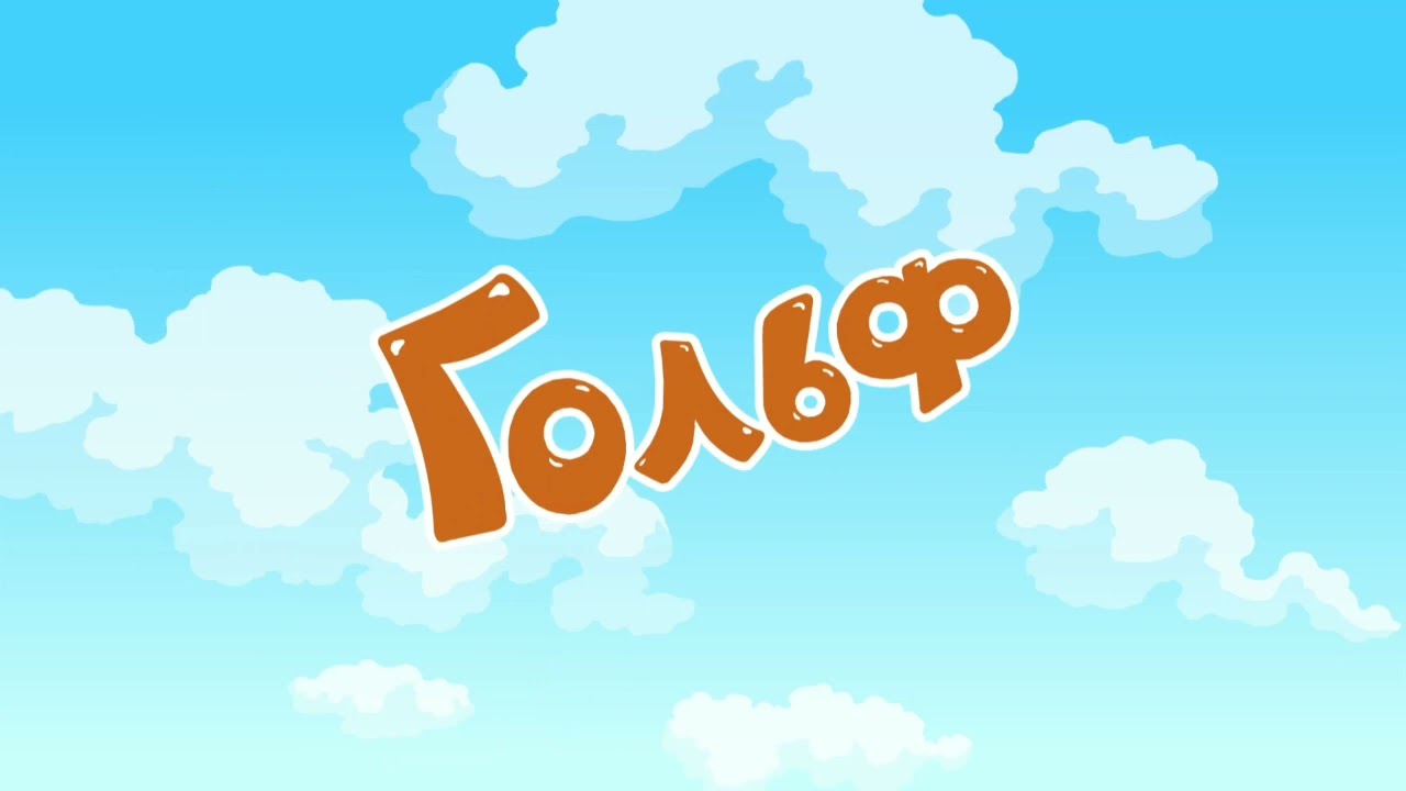 Смешарики. Мелодия 059 - Начало серии «Гольф»