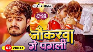 #Video - रखीहें बनाके नौकरवा गे - #Ashish Yadav - Rakhihe Banake Naukarwa Ge - #Maghi Sad Song 2026