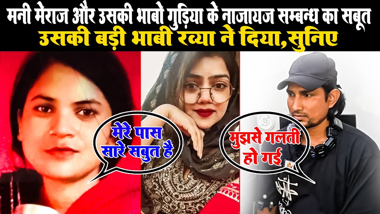 मनी मिराज और उसकी भाबो गुड़िया का नजायज संबंध का सबूत उसकी बड़ी भाभी रब्या ने दिया | सुनिए#manimeraj