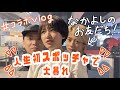 【Vlog】行くよ、スポッチャ【コラボ】