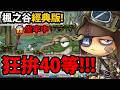 🔴【新楓之谷經典版】找到練功神圖😱直接狂飆40等！今天打鱷魚賺錢！🔥【菇菇寶貝】