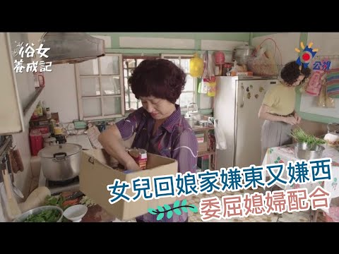 《俗女養成記》EP2 女兒嫌東嫌西 委屈媳婦配合