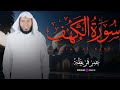استمع لتلاوة سورة الكهف كاملة بصوت الشيخ عمر قريطنة وتمتع بالخشوع