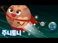 명왕성 Pluto 하트가 매력적인 왜소행성 태양계 배우기 어린이 과학동요 우주송 우주동요 주니토니 By 키즈캐슬