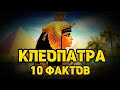 КЛЕОПАТРА - 10 удивительных фактов