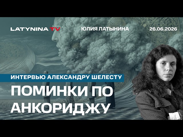 Поминки по Анкориджу. Интервью Александру Шелесту.
