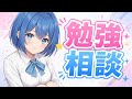土曜日の雑談・勉強相談(企画告知あり)【京大理系Vtuber / 水無瀬りか】