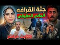 انفراد خرجت الكوافير رجعت جثــ ــة اعتـــرافات السواق تفك اللغز 
