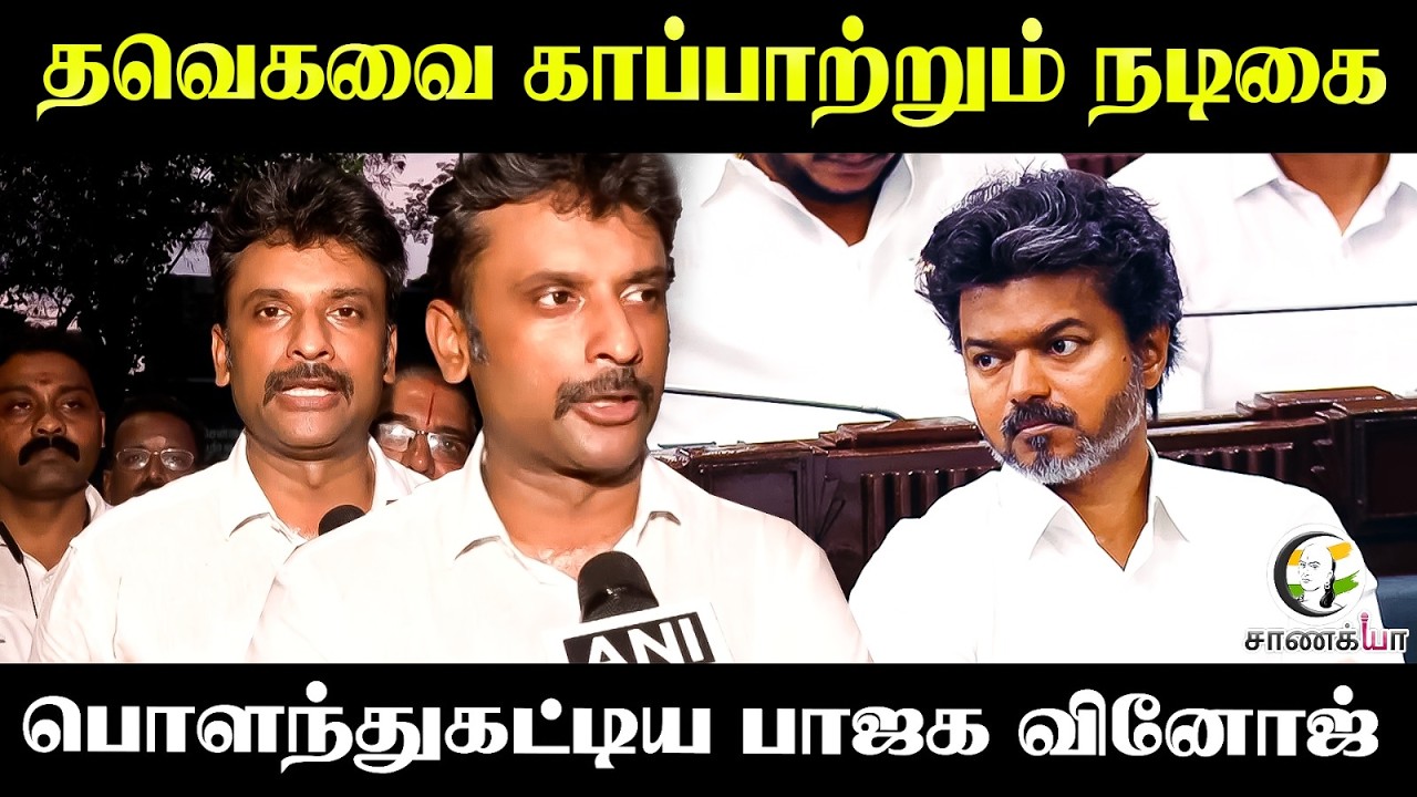 ⁣தவெகவை காப்பாற்றும் நடிகை.. | Vinoj Selvam Pressmeet | DMK | TVK | CM Vijay | TN Govt