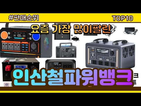 인산철파워뱅크 추천 판매순위 Top10 || 가격 평점 후기 비교