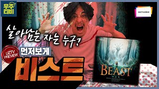 비스트와 헌터들의 생존대결!! 비스트 보드게임 먼저보게