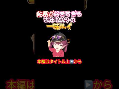 【ホロライブ】船長が好きすぎる去年(2023)の一味ルイ【宝鐘マリン/鷹嶺ルイ/たかマリ/マリン船長/雪花ラミィ/hololivefesEXPO24/感想会/白上フブキ/百鬼あやめ】