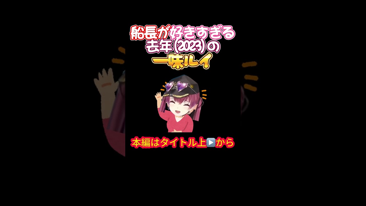 【ホロライブ】船長が好きすぎる去年(2023)の一味ルイ【宝鐘マリン／鷹嶺ルイ／たかマリ／マリン船長／雪花ラミィ／hololivefesEXPO24／感想会／白上フブキ／百鬼あやめ】