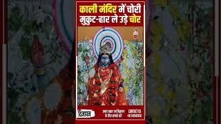 किशनगंज: ठाकुरगंज के प्रसिद्ध काली मंदिर में चोरी |