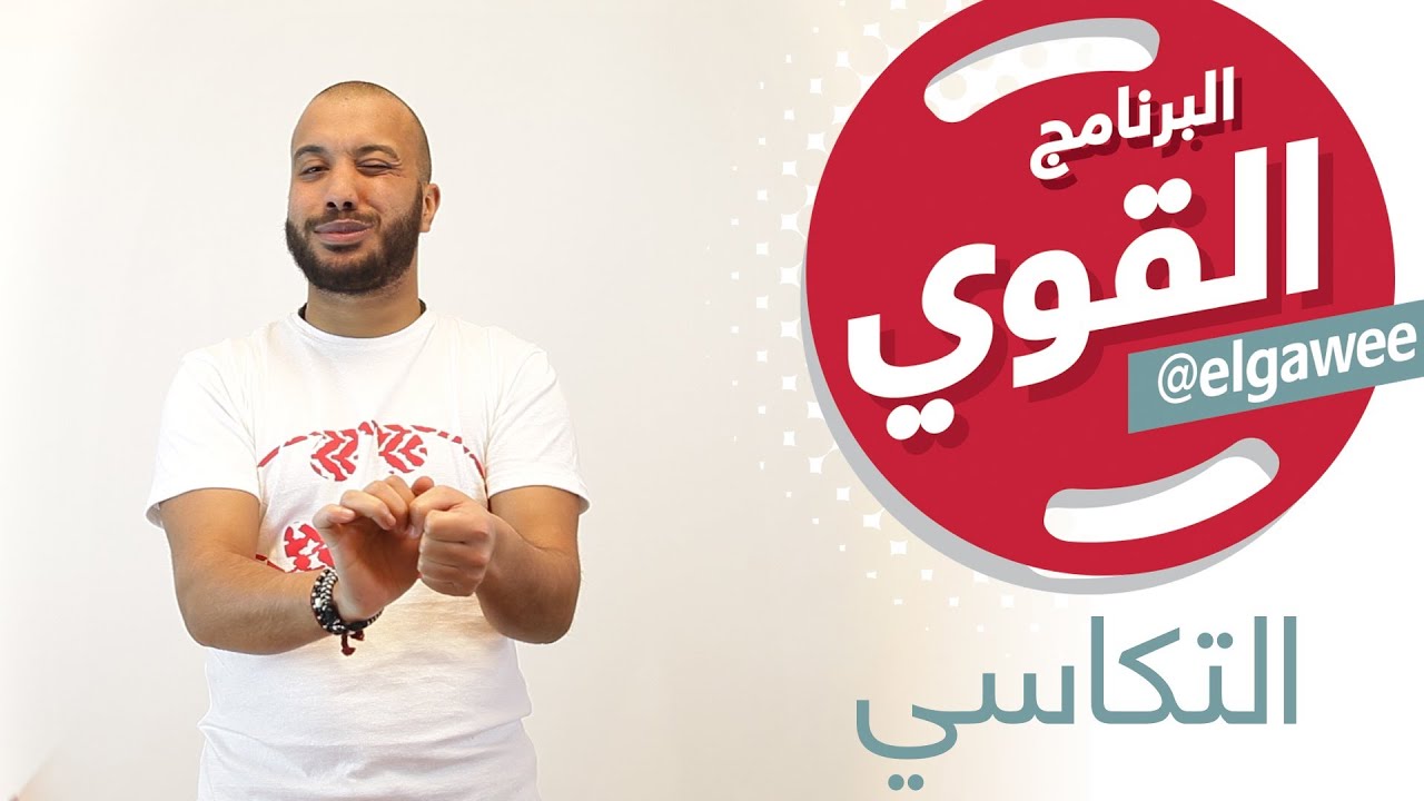 #elGawee البرنامج القوي #التكاسي #الموسم_الأول#