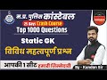 MP Police Static GK: Essential Questions for Constable Exam 📚