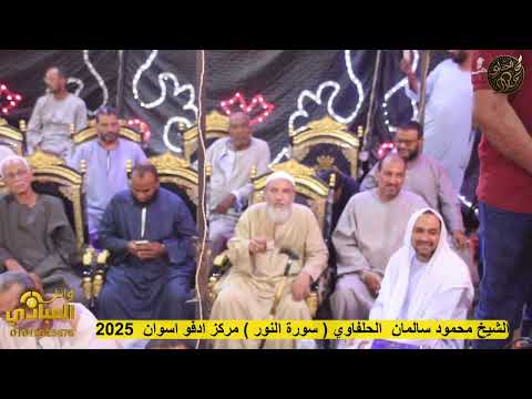 الشيخ محمود سالمان الحلفاوي سورة النور 2025محافظة اسوان مركز ادفو 