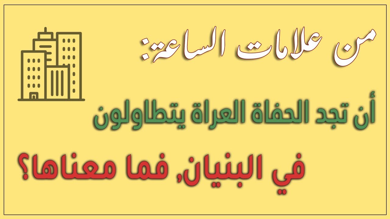 من علامات الساعة :أن تجد الحفاة العراة يتطاولون في البنيان ؟ فما معناها؟