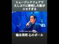 徳永英明がミュージックフェアで歌った久しぶりの心のボールが素晴らしすぎた #徳永英明 #心のボール