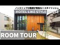 【ルームツアー】ホテルライクスタイルハウス。おしゃれな新築一戸建て。スタイリッシュを追求した家。日本じゃないみたい。海外ホテルのような家（おうち）。2022年完成。かっこいい家。注文住宅。デザイナー。