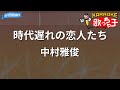 【カラオケ】時代遅れの恋人たち/中村雅俊