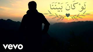 Dan Adalah Ia Pada Azal لَوْ كَانَ بَيْنَنَا - JrX Malique