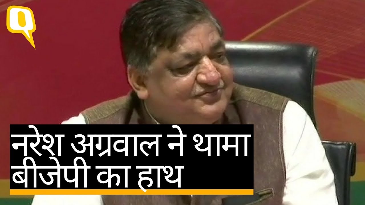 Samajwadi Party को छोड़कर BJP में शामिल हुए Naresh Agarwal | Quint Hindi