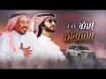 الاف القروش كلمات سعد بن جدلان اداء فهد بن فصلا ياحصان كل ماثارات الهيجا يشوش 2021 حصريا
