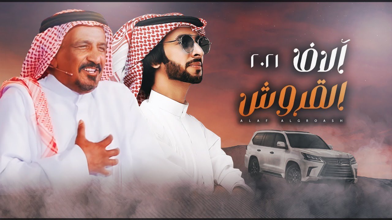 الاف القروش 🔥👏🏻 كلمات سعد بن جدلان 🔥 اداء فهد بن فصلا 🔥 ياحصان كل ماثارات الهيجا يشوش 2021 ( حصريا )