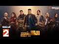 حصرياااا الحلقة 1 من مسلسل الكينج بطولة محمد إمام ميرنا جميل