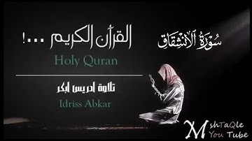 سورة الأنشقاق كاملة|بصوت القارئ إدريس أبكرتلاوة Sheikh Idris Abkar