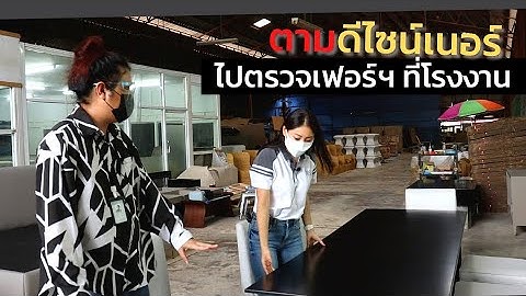 ตามดีไซน์เนอร์ไปตรวจเฟอร์นิเจอร์ที่โรงงาน | Living The Dream by 3BS