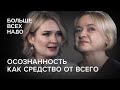 Почему сегодня быть осознанным – главный навык