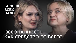 Почему сегодня быть осознанным - главный навык