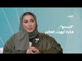 السدو فكرة أبهرت العالم برنامج صباح الإمارات 
