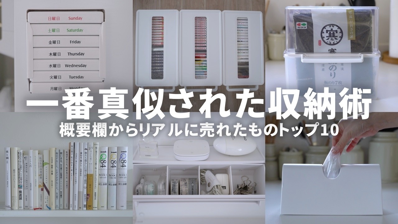 【ガチ集計】概要欄のリンクからリアルに一番売れた神収納ベスト10ランキング👑