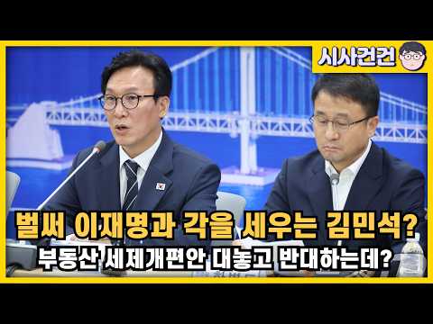 당정일치? 벌써 이재명정부 방침과 각세우는 김민석. 부동산세제개편안 다 뜯어고치나? — 시사건건