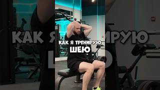 Если не тренируешь шею, то пора начинать! #shorts #фитнес