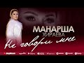 Манарша Хираева - Не говори мне (Бомбовая_новинка 2022)