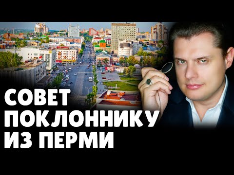 Совет поклоннику из Перми | Евгений Понасенков