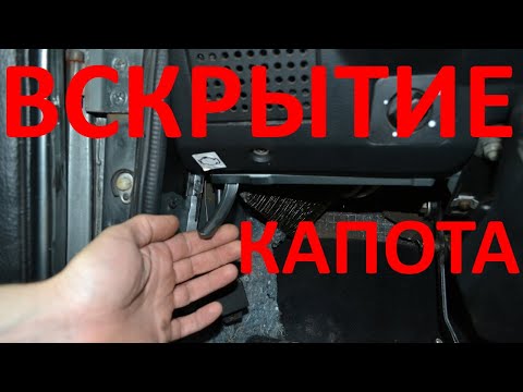 вскрытие капота ВАЗ 2107 (обрыв троса)