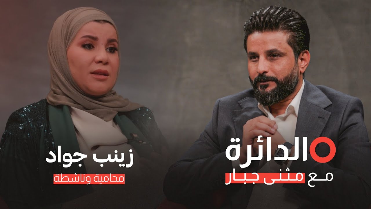 الدائرة يناقش بعمق وجرأة قانون الأحوال الشخصية العراقي المقترح مع المحامية زينب جواد يحاورها مثنى