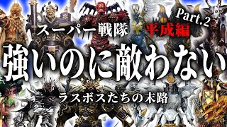 【50年が終わる…】絶望のオンパレード！平成戦隊のラスボス徹底解説 ！  （スーパー戦隊・平成編part.2）
