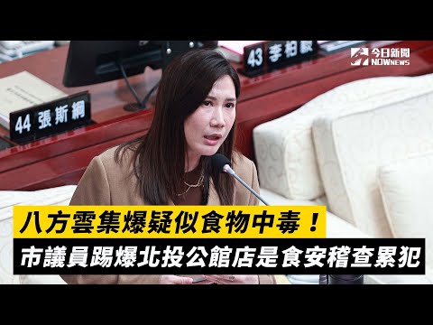 八方雲集爆疑似食物中毒！市議員踢爆北投公館店是食安稽查累犯｜NOWnews