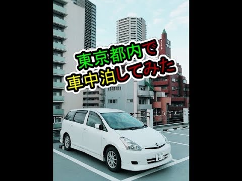 東京都内で車中泊してみた Youtube