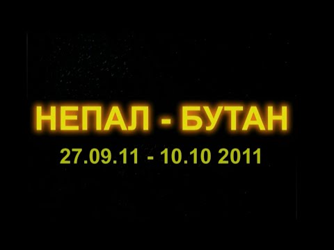 2011 НЕПАЛ БУТАН