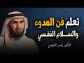 تعلم فن الهدوء والسلام النفسي   لن تغض  ب بعد اليوم   محاضرة قيم  ة للدكتور ياسر الحزيمي نجومي