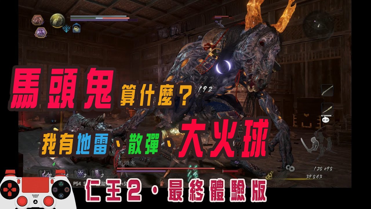 心得 仁王2 最終體驗版心得 看板playstation 批踢踢實業坊